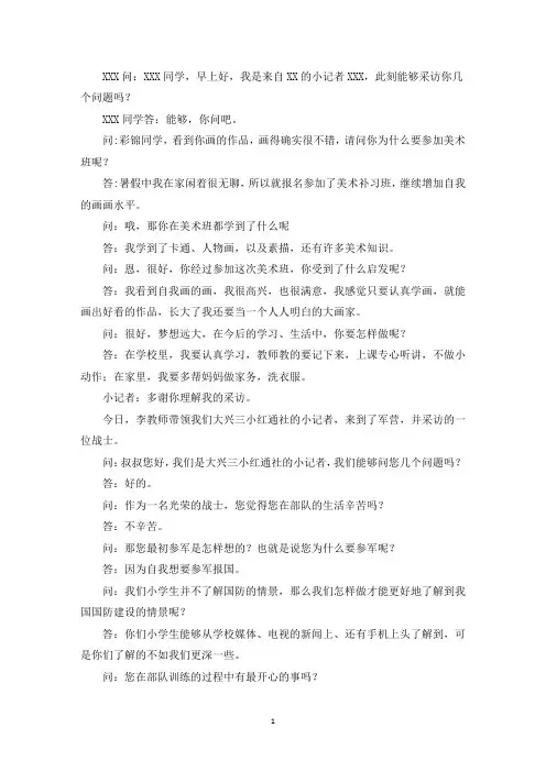 采访稿的范文一问一答 优选3篇(最新)