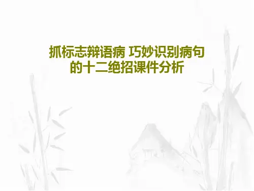 抓标志辩语病 巧妙识别病句的十二绝招课件分析共74页
