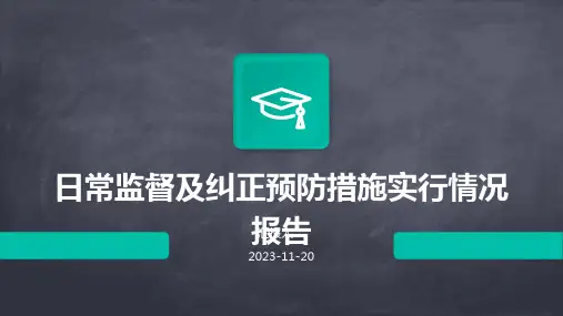 日常监督及纠正预防措施实行情况报告