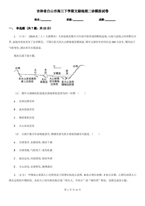 吉林省白山市高三下学期文综地理二诊模拟试卷