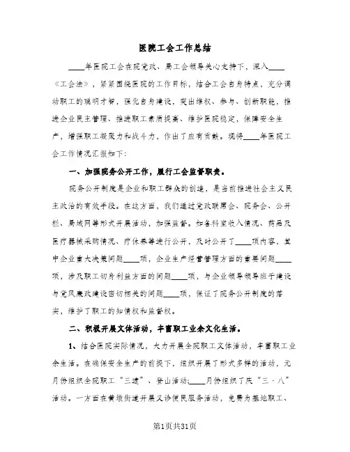 2024年医院工会工作总结（5篇）
