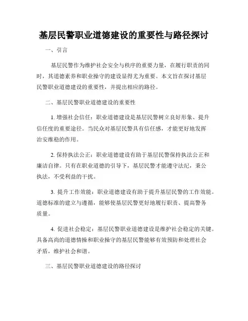 基层民警职业道德建设的重要性与路径探讨