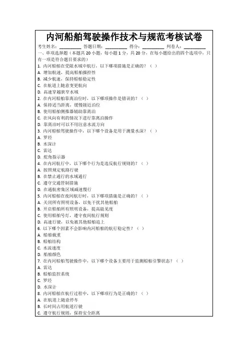 内河船舶驾驶操作技术与规范考核试卷