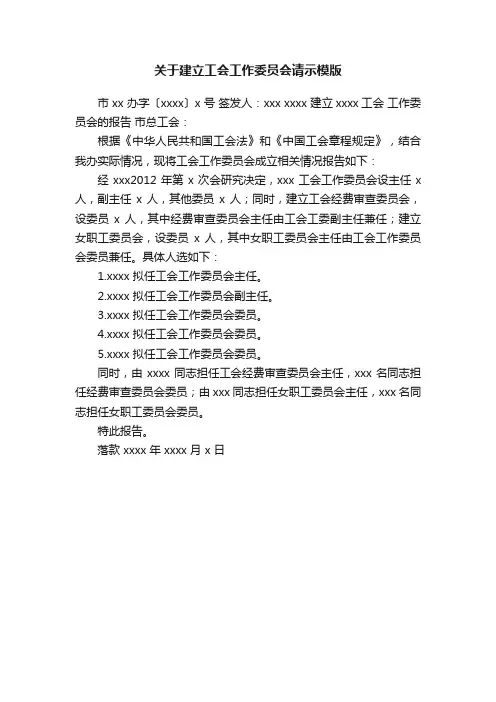 关于建立工会工作委员会请示模版