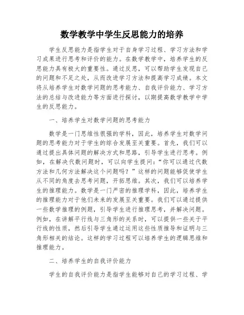 数学教学中学生反思能力的培养