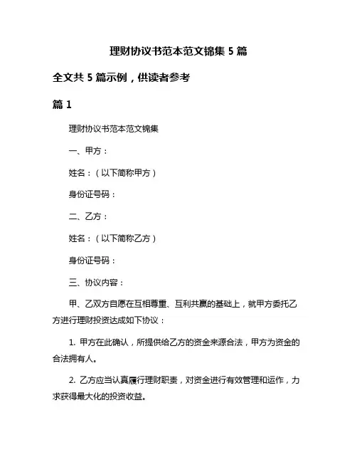 理财协议书范本范文锦集5篇