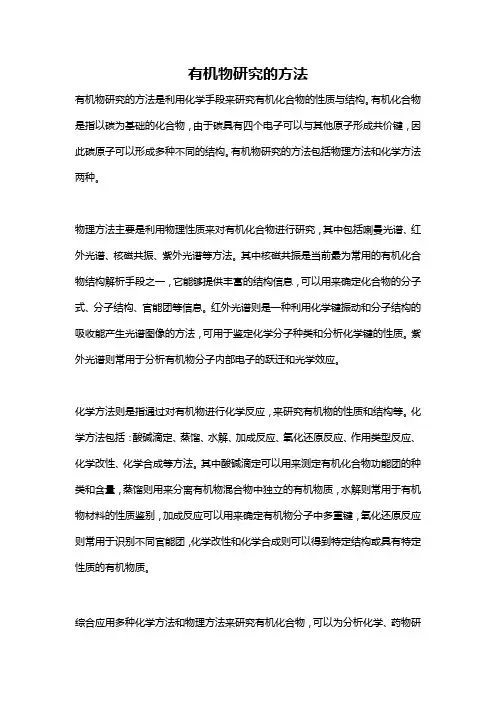 有机物研究的方法