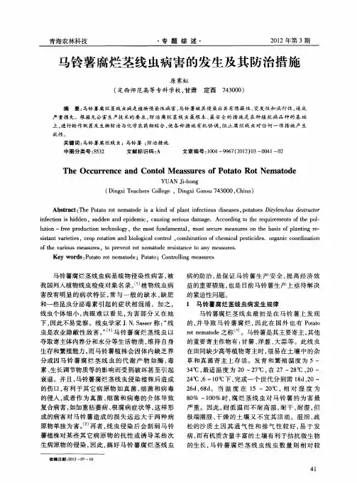 马铃薯腐烂茎线虫病害的发生及其防治措施