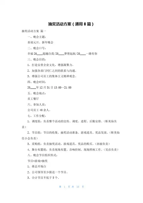 抽奖活动方案(通用8篇)