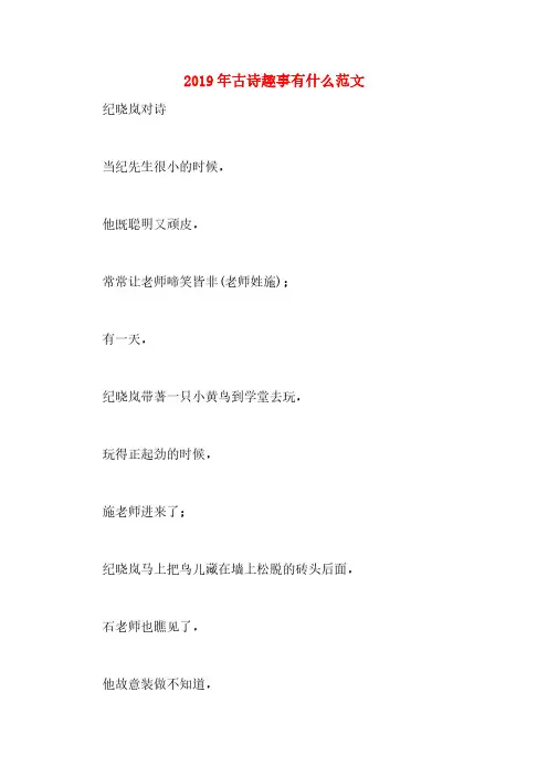 2019年古诗趣事有什么范文