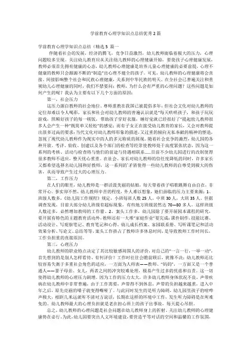 学前教育心理学知识点总结优秀2篇