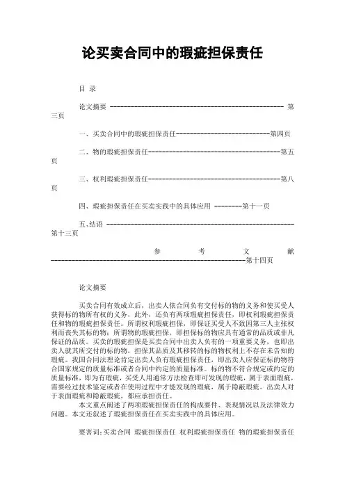 论买卖合同中的瑕疵担保责任官方