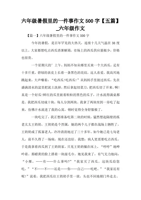 六年级暑假里的一件事作文500字【五篇】_六年级作文