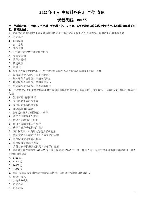 2022年4月 中级财务会计 00155 自考 真题