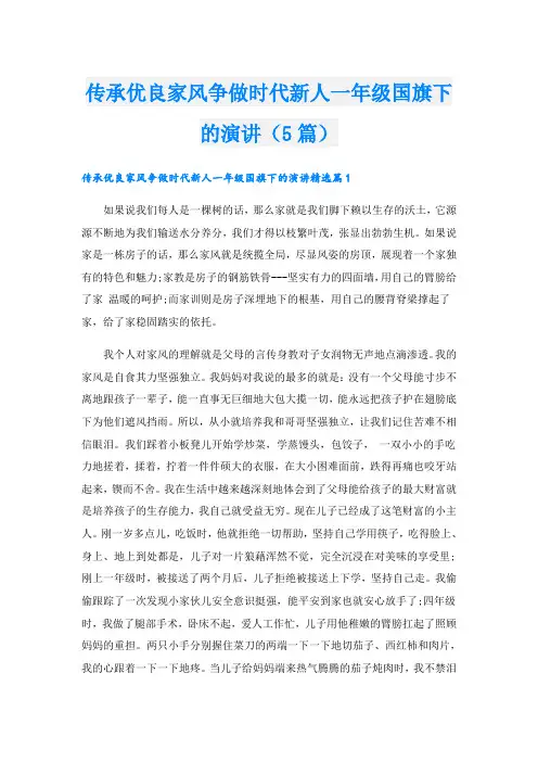 传承优良家风争做时代新人一年级国旗下的演讲(5篇)