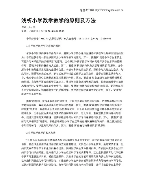 浅析小学数学教学的原则及方法
