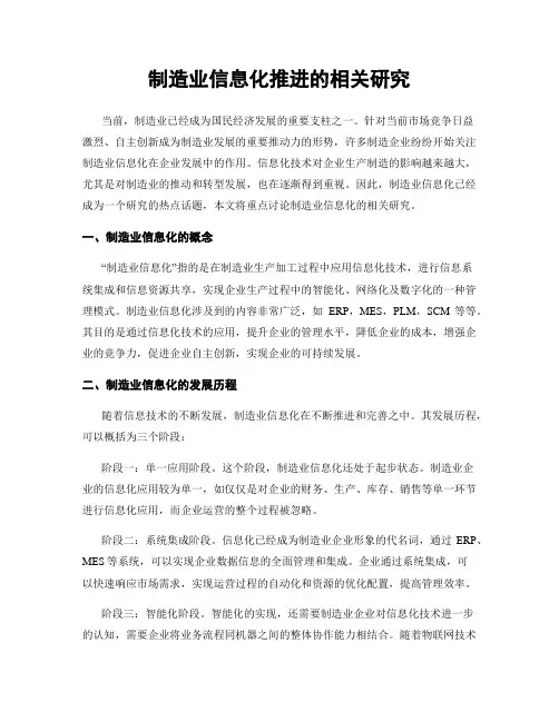 制造业信息化推进的相关研究