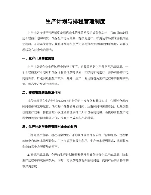 生产计划与排程管理制度