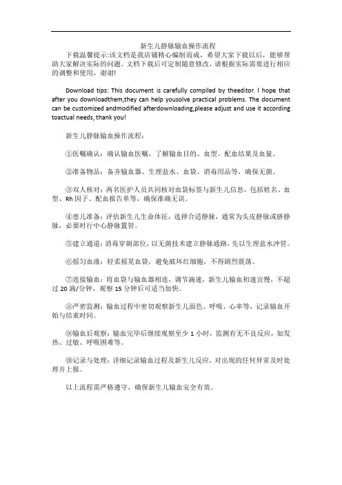 新生儿静脉输血操作流程