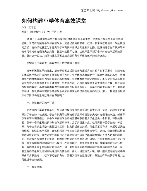 如何构建小学体育高效课堂