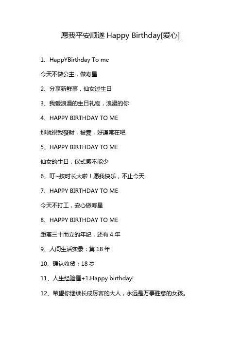 愿我平安顺遂Happy Birthday[爱心]