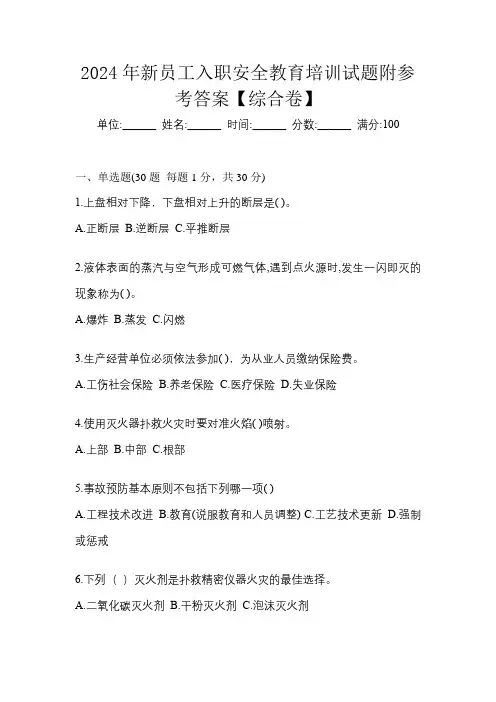2024年新员工入职安全教育培训试题附参考答案【综合卷】