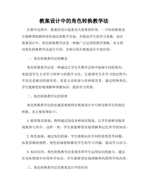 教案设计中的角色转换教学法