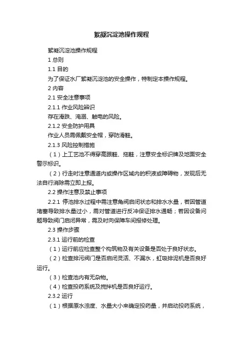 絮凝沉淀池操作规程