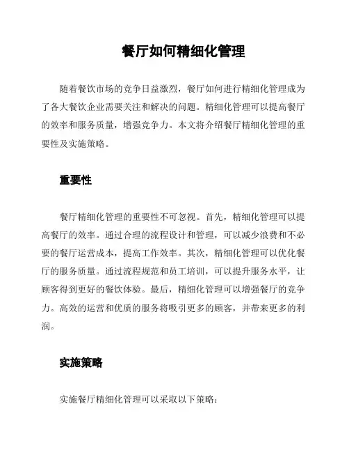 餐厅如何精细化管理