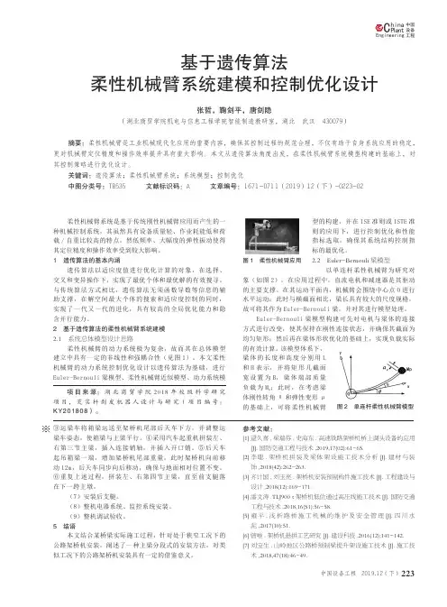 基于遗传算法柔性机械臂系统建模和控制优化设计