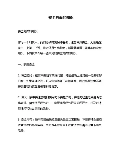 安全方面的知识