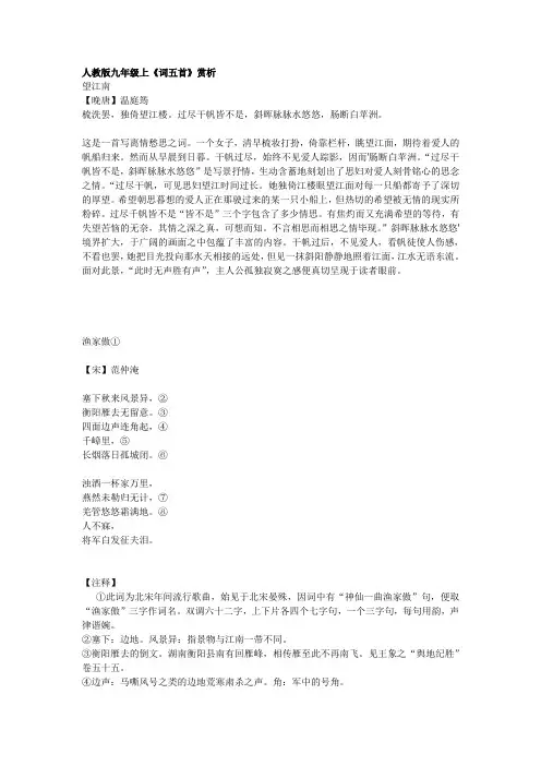 人教版九年级上册语文  《词五首》赏析