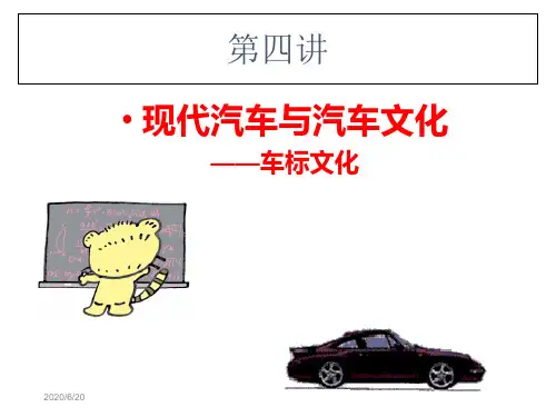 现代汽车与汽车文化车标培训讲学