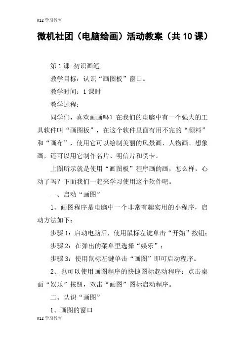 【K12学习】微机社团(电脑绘画)活动教案(共10课)