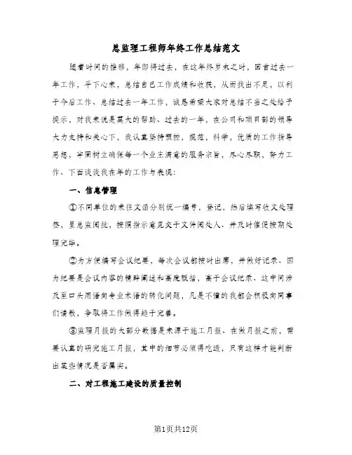 总监理工程师年终工作总结范文（3篇）