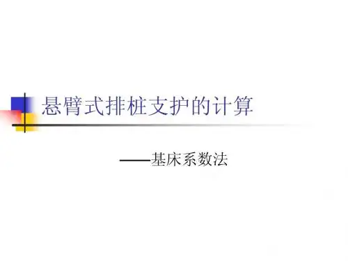 排桩支护的计算