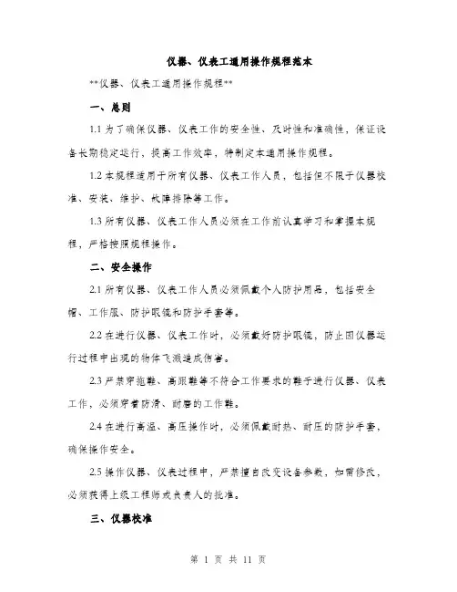 仪器、仪表工通用操作规程范本