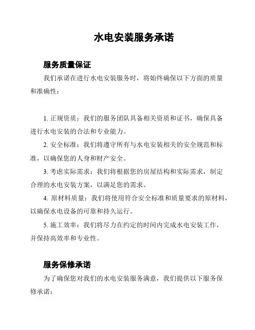 水电安装服务承诺