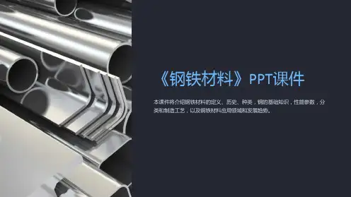 《钢铁材料》课件