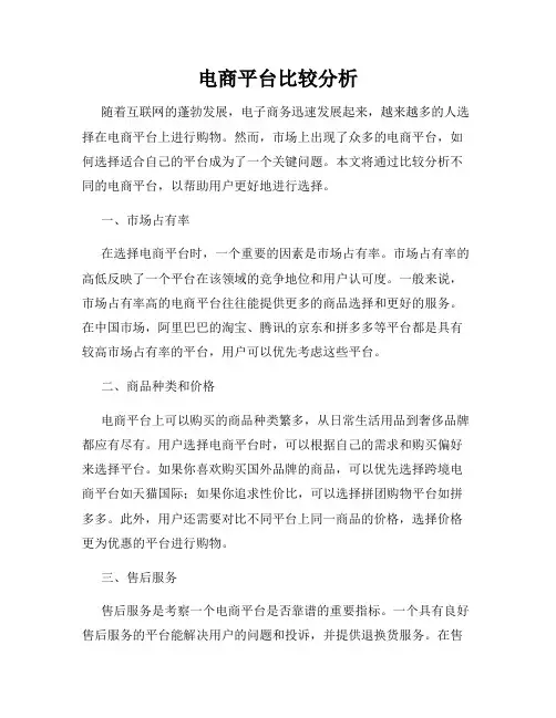 电商平台比较分析