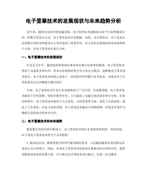 电子签章技术的发展现状与未来趋势分析