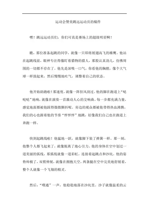 运动会赞美跳远运动员的稿件