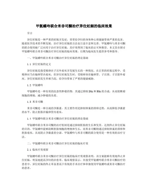 甲氨蝶呤联合米非司酮治疗异位妊娠的临床效果