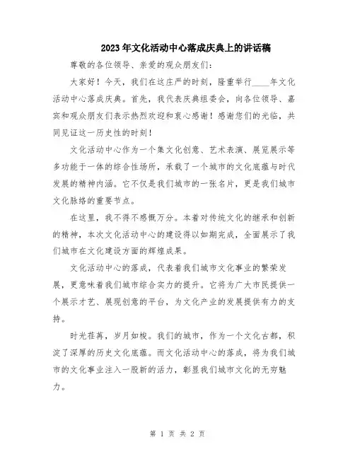 2023年文化活动中心落成庆典上的讲话稿