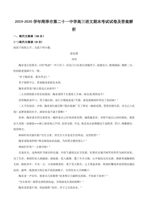 2019-2020学年菏泽市第二十一中学高三语文期末考试试卷及答案解析