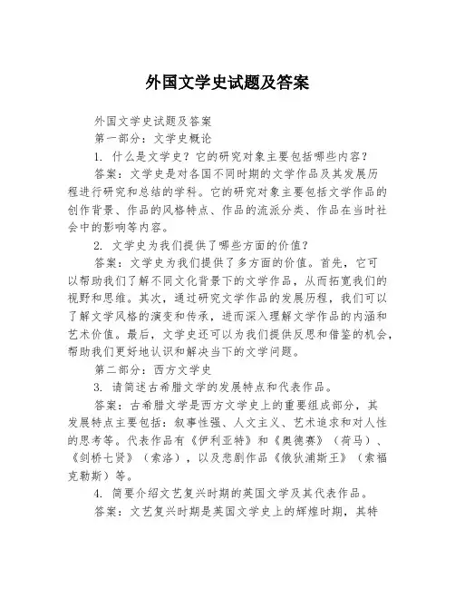 外国文学史试题及答案