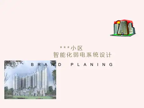 某住宅小区智能化弱电系统设计方案