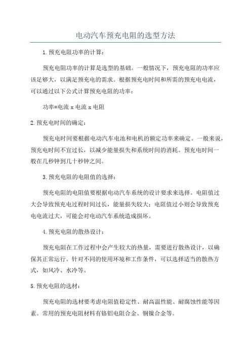 电动汽车预充电阻的选型方法