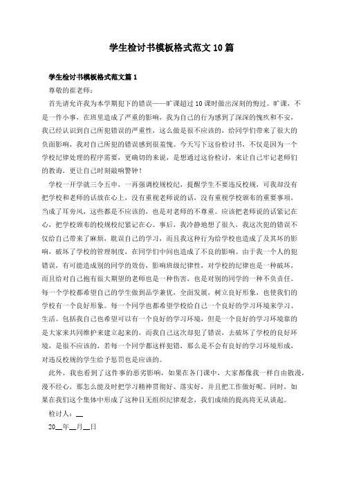 学生检讨书模板格式范文10篇