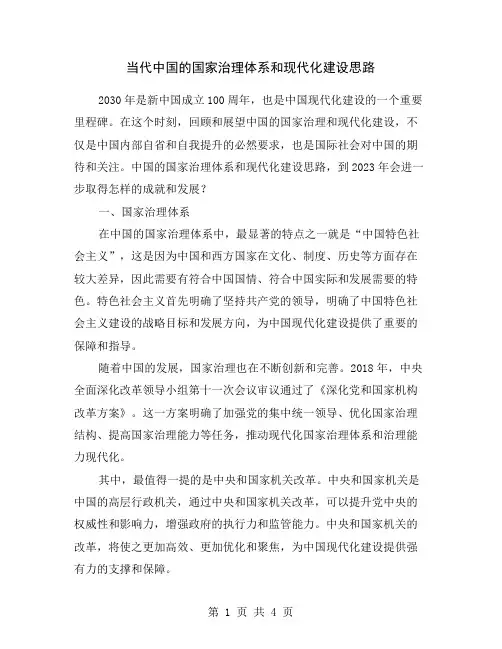 当代中国的国家治理体系和现代化建设思路